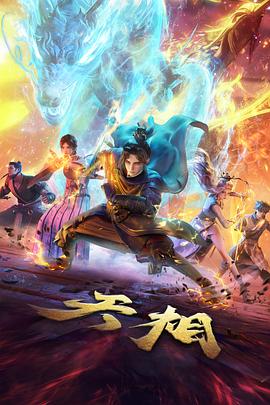 北江影视大全长安三万里